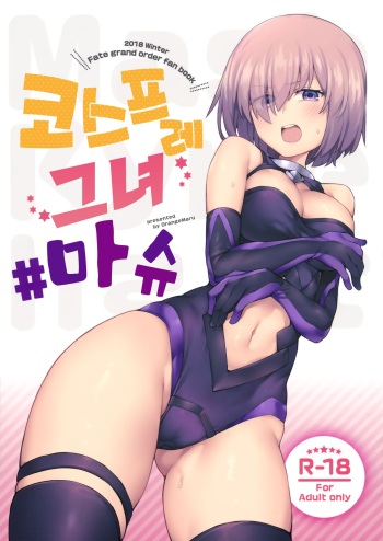 Cosplay Kanojo #Mash | 코스프레 그녀 #마슈 cover