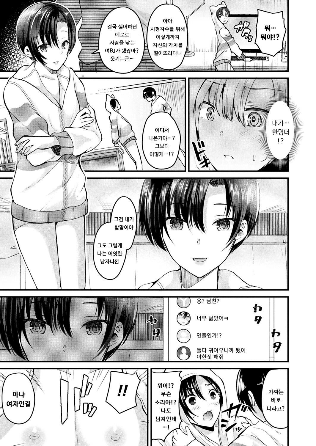 Nyotaika Shite Onna Haishinsha ni Naru | 여체화해서 여자BJ가 되다 page 5 full