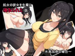 Shojo no Kanojo o Senpai ni Netorareta Hanashi ~Mizushima Kana no Baai~