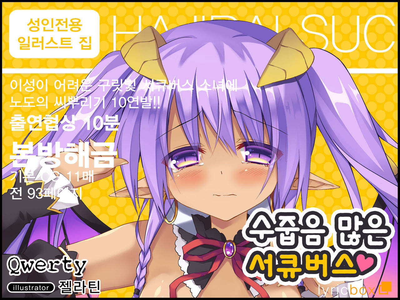 Hajirai Succubus | 수줍음 많은 서큐버스 page 1 full