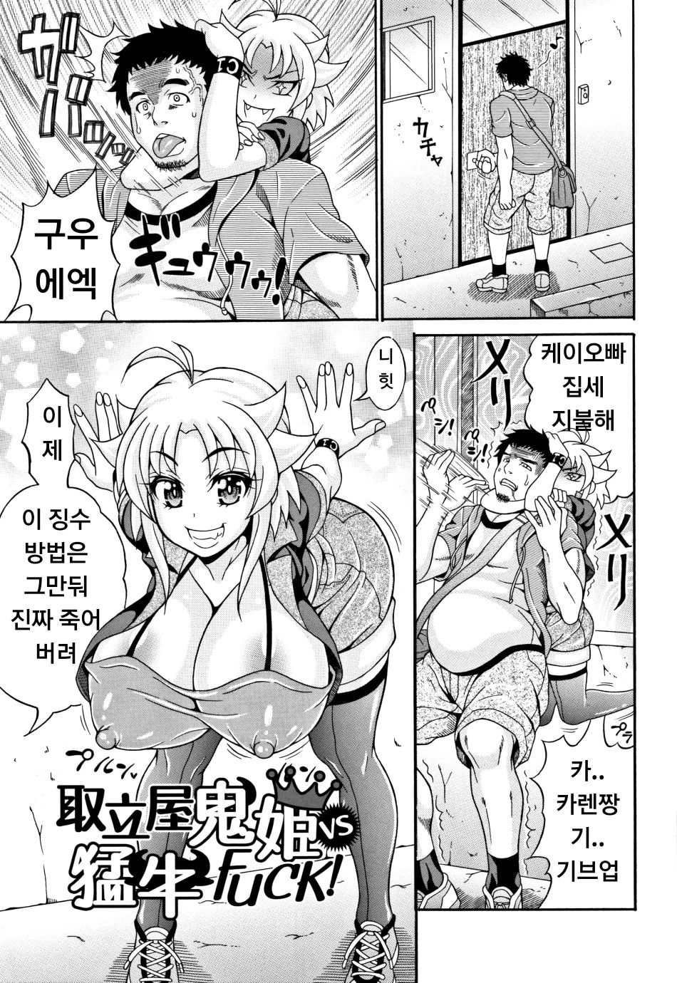 Toritate-ya Oni hime VS Ushi FUCK! page 1 full