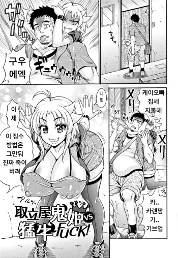Toritate-ya Oni hime VS Ushi FUCK! cover