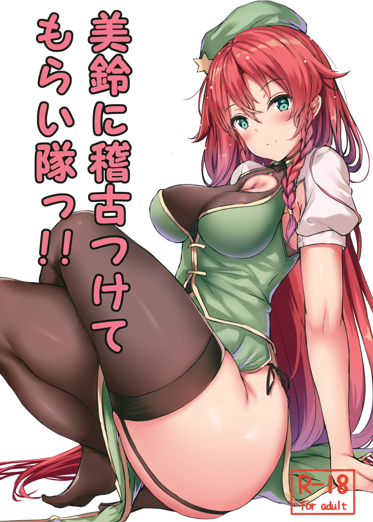 Meiling ni Keiko Tsukete Moraitai!! page 1 full