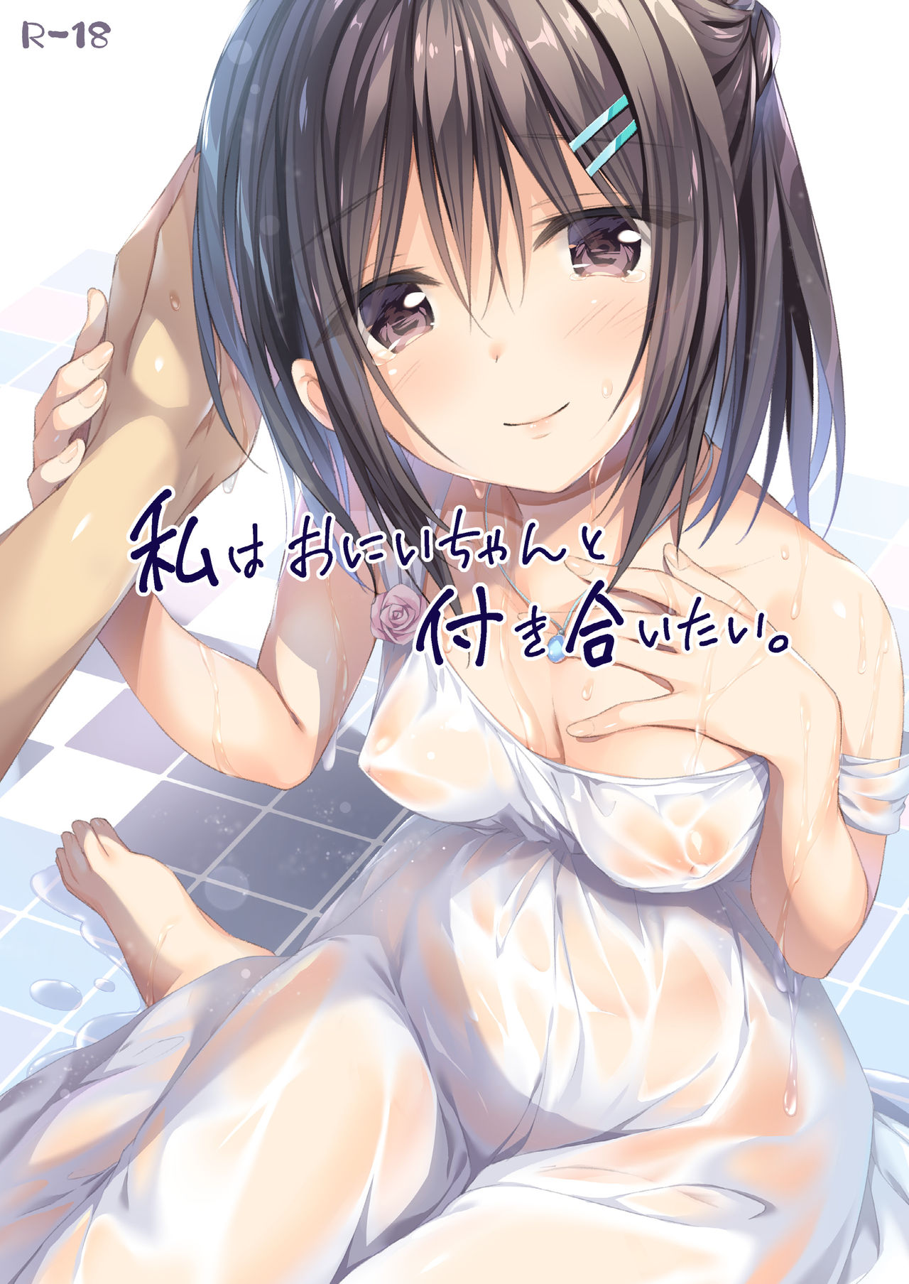 Watashi wa Onii-chan to Tsukiaitai. page 1 full