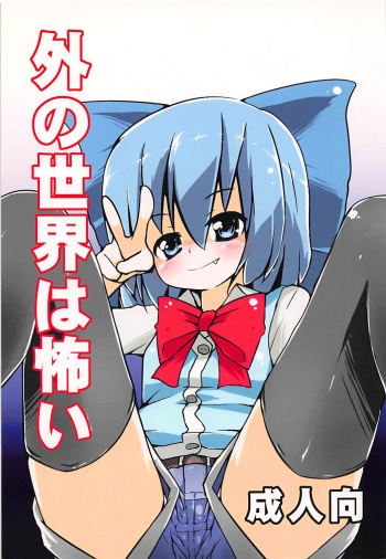 Soto no Sekai wa Kowai cover