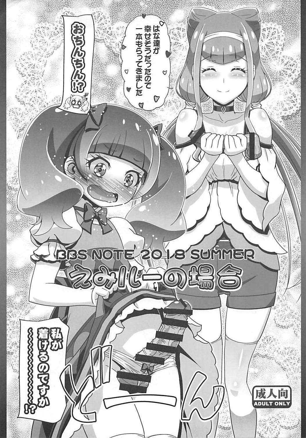 BBS NOTE 2018 SUMMER EmiRu no Baai page 1 full