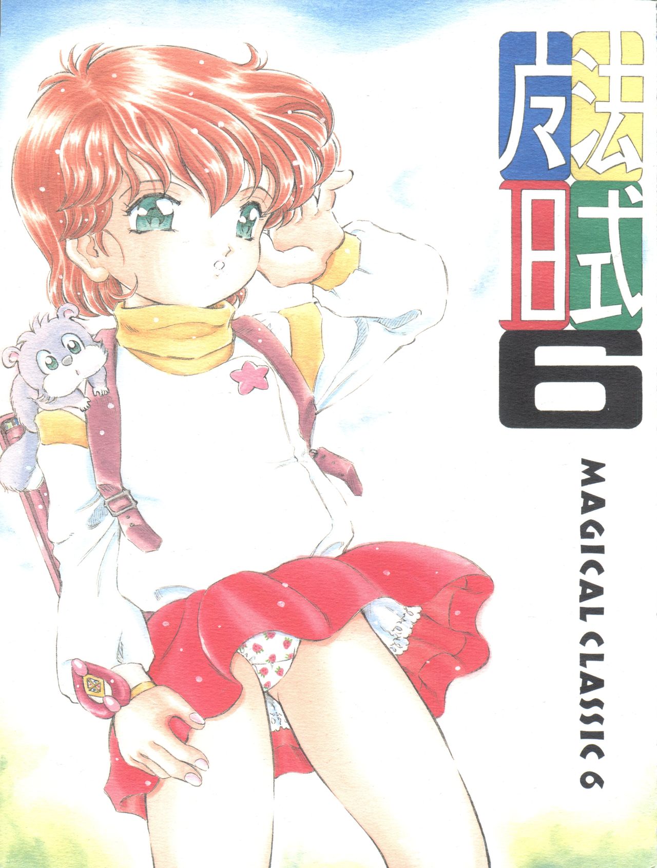 Mahou Kyuushiki 6 - Magical Classic 6 page 1 full