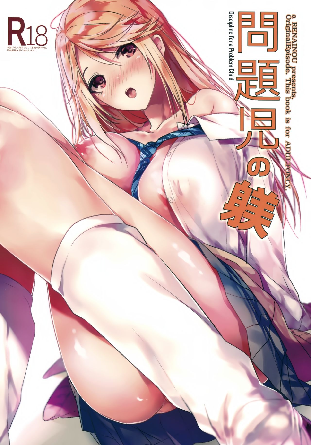 Mondaiji no Shitsuke | Discipline for a Problem Child page 1 full