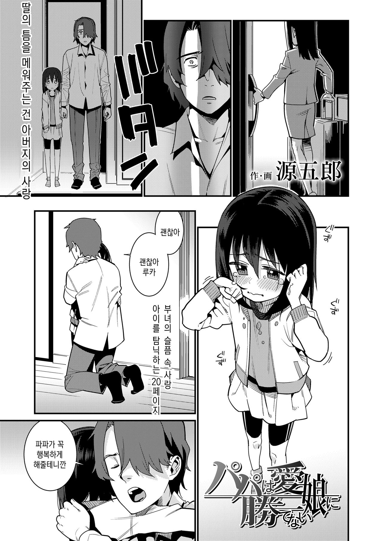 Papa wa Manamusume ni Katenai | 파파는 사랑하는 딸을 이기지 못 한다 page 2 full