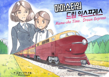 Mama-sho Time Dream Express │ 마마쇼타임 드림 익스프레스 cover