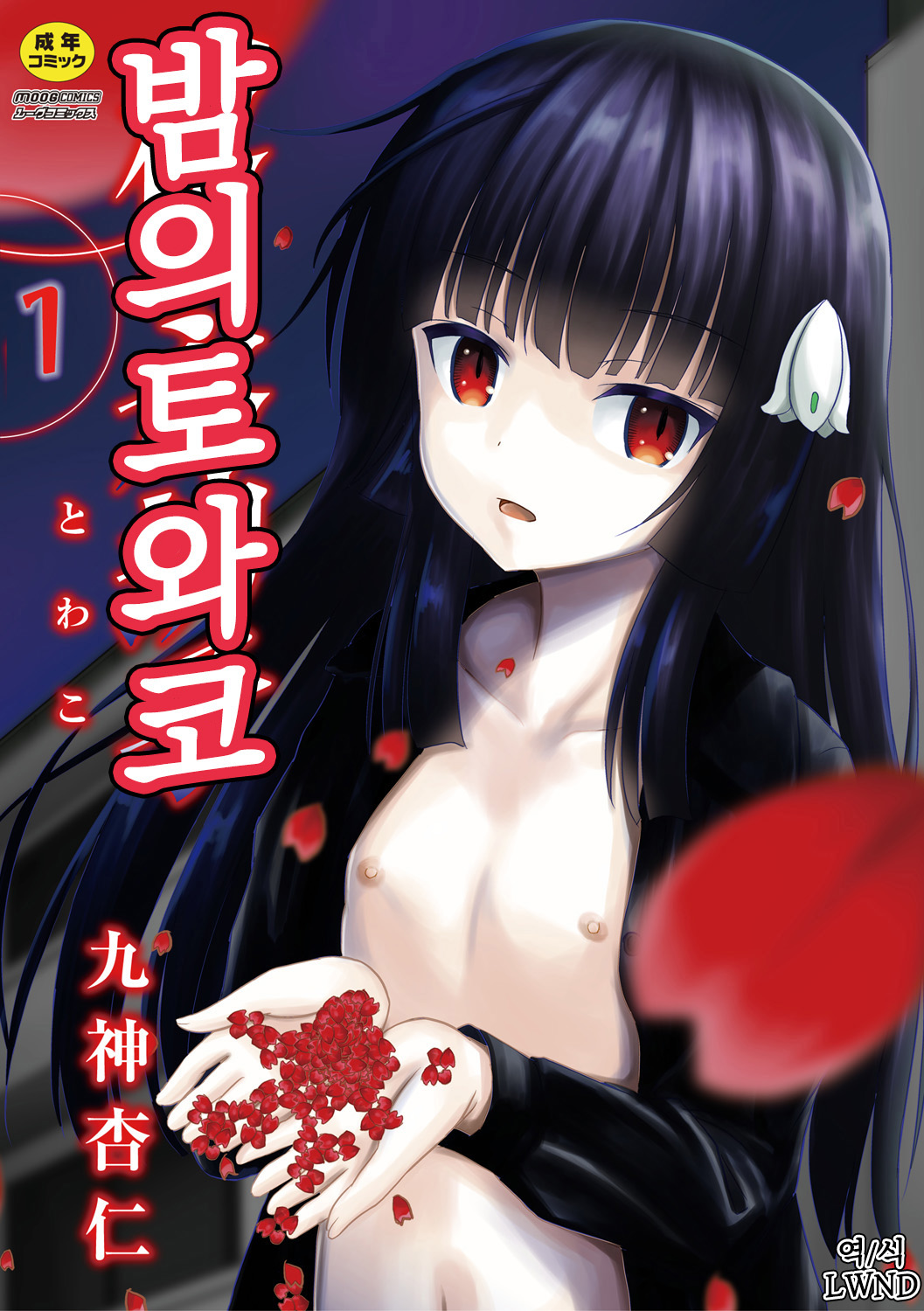 Yoru no Towako 1-wa Jintai Mokei | 밤의 토와코 1 page 1 full