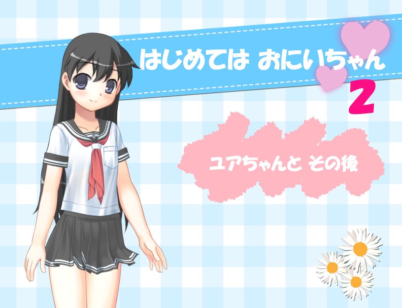 Hajimete wa Onii-chan 2 ~Yua-chan to Sonogo~ page 1 full