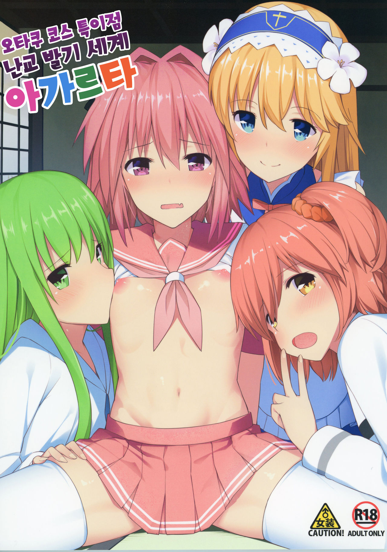 TakuCos Tokuiten Rankou Bokki Sekai Agartha | 오타쿠 코스 특이점 난교 발기 세계 아가르타 page 2 full