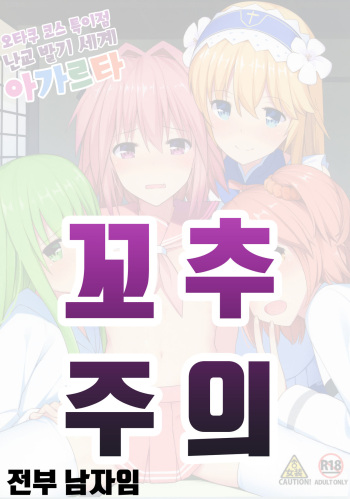 TakuCos Tokuiten Rankou Bokki Sekai Agartha | 오타쿠 코스 특이점 난교 발기 세계 아가르타 cover