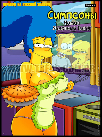 The Simpsons #9: Mom’s Apple Pie | Симпсоны #9: Мамин яблочный пирог cover