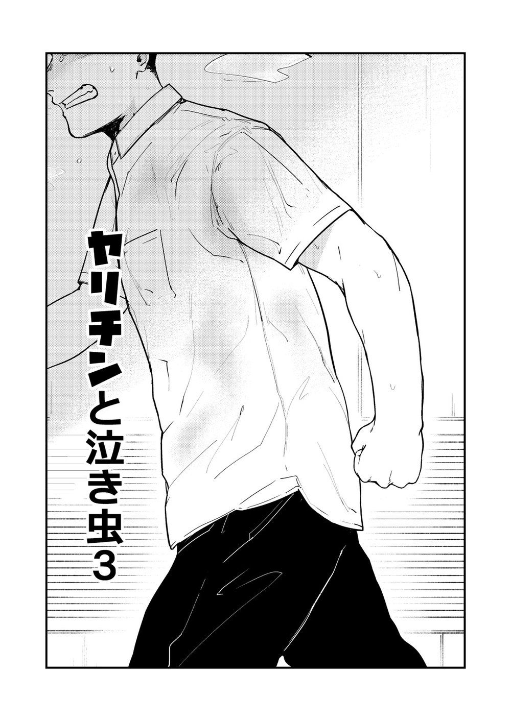 Yarichin to Nakimushi 3 page 4 full