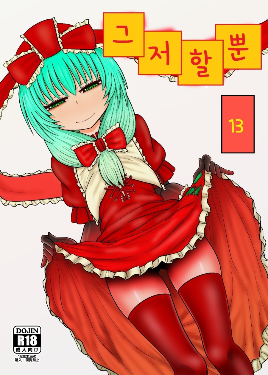 Surudake Jyuu San. | 그저 할 뿐 page 1 full