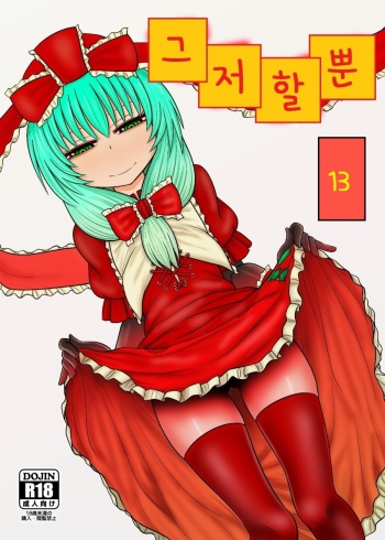 Surudake Jyuu San. | 그저 할 뿐 cover