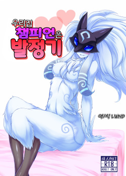 Uchi no Champ wa Hatsujouki | 우리집 챔피언은 발정기