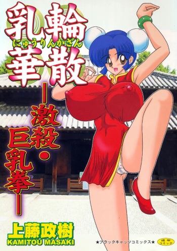 Nyuurin Kazan -Gekisatsu Kyonyuuken- Ch. 1-2 cover