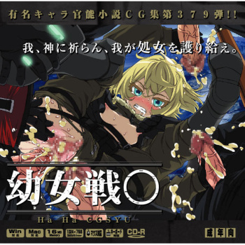 Yuumei Chara Kannou Shousetsu CG Shuu No.379!! Youjo Senki HaaHaa CG Shuu cover