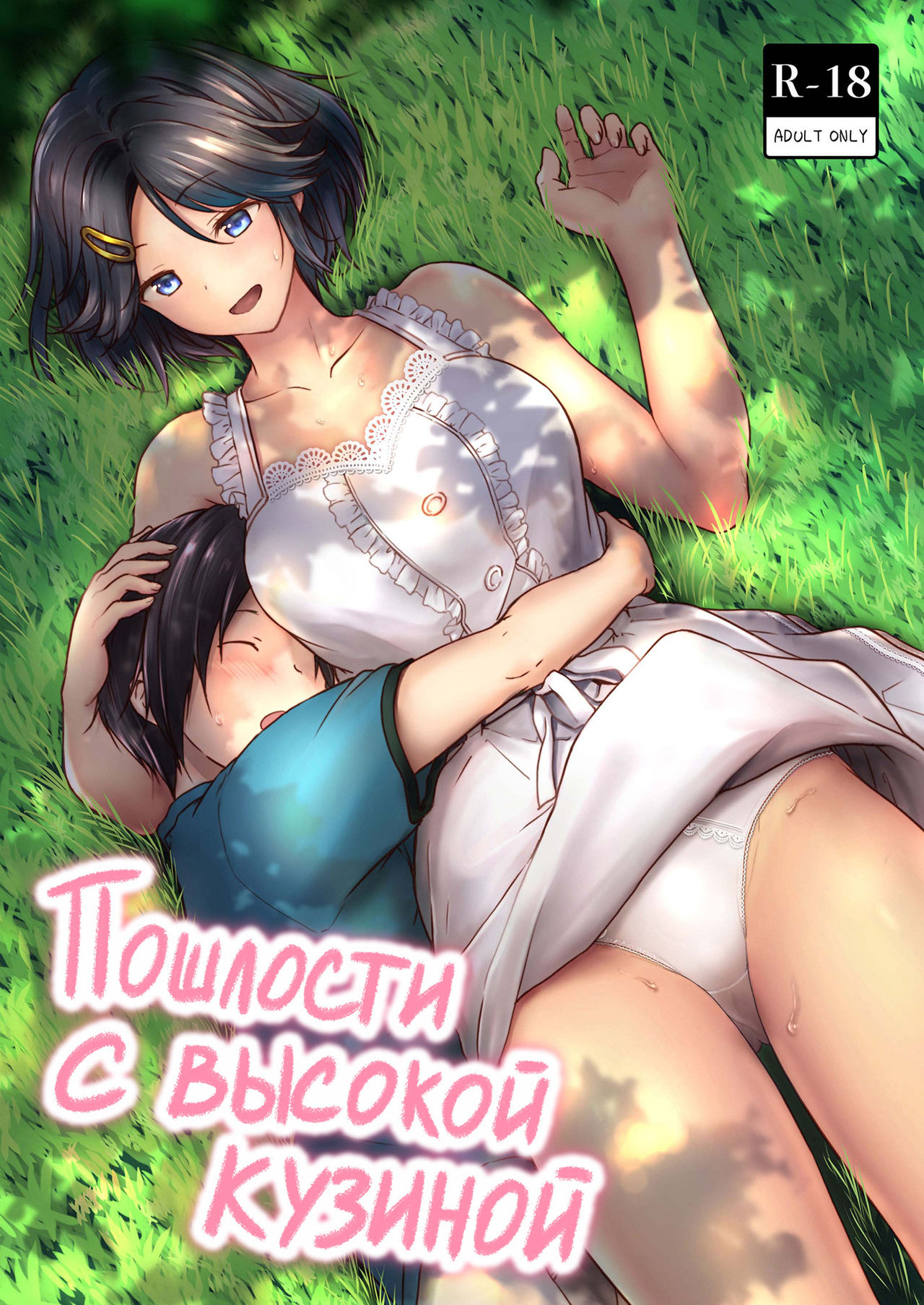 Choushin Itoko to Ecchii Koto Shiyo | Пошлости с высокой кузиной page 1 full