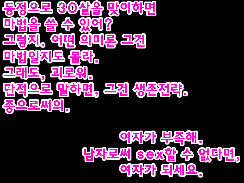 30-sai Doutei, Seitenkan o Kyouyou Sarete Mi mo Kokoro mo Onna ni Sareta. | 30살 동정, 성전환을 강요당해 몸도 마음도 여자로 되었다. page 3 full