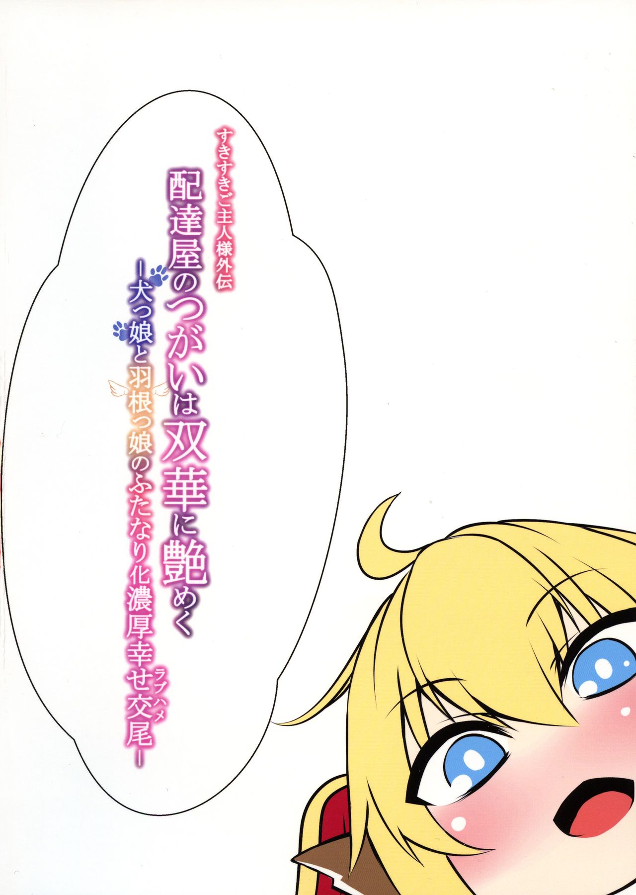 Haitatsu-ya no Tsugai wa Futaka ni Namameku - Inu Musume to Hane Musume no Futanari-ka Noukōou shiawase Koubi - page 2 full