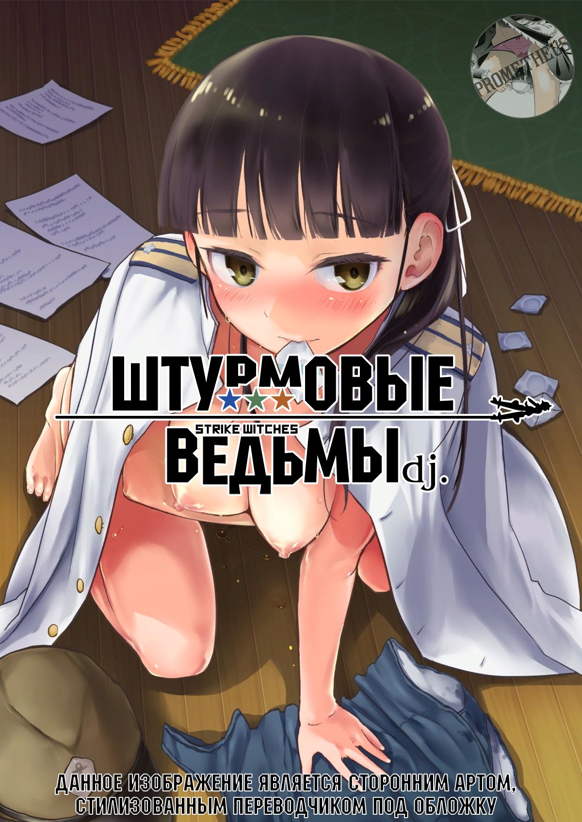 Strike Witches Request Manga | Штурмовые Ведьмы dj. page 1 full