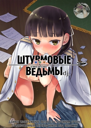 Strike Witches Request Manga | Штурмовые Ведьмы dj. cover