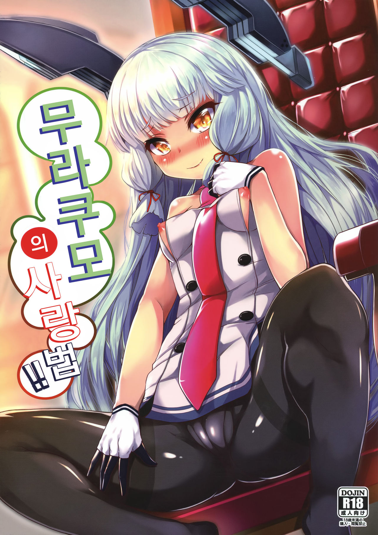 Murakumo-san no Medegata!! | 무라쿠모의 사랑 법!! page 1 full