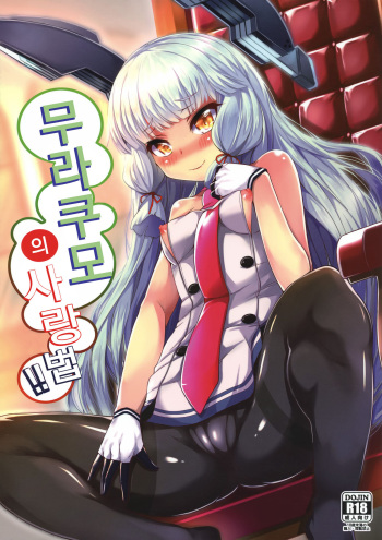 Murakumo-san no Medegata!! | 무라쿠모의 사랑 법!! cover