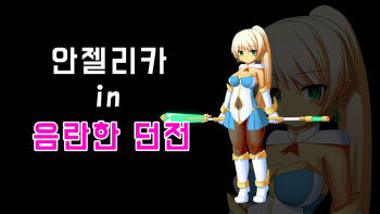 アンジェリカ in えっちなダンジョン cover