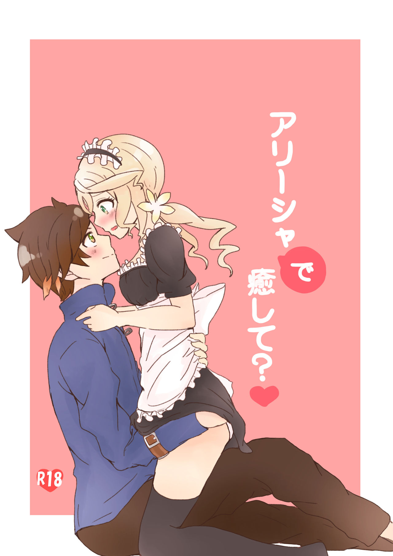 アリーシャで癒して？ page 1 full