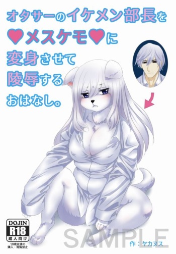 イケメン部長→メスケモ変身＋陵辱本のサンプル（Sample） cover