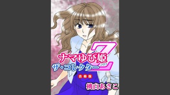 Namatari Yuhime ~The Collector~ cover