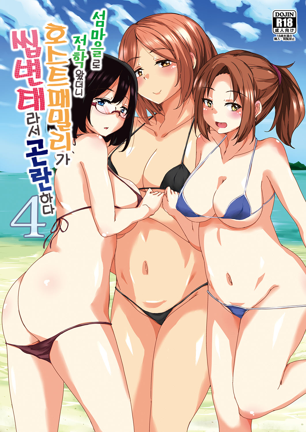 Ritou e Tenkou Shitara Host Family ga Dosukebe de Komaru 4 l 섬마을로 전학왔더니 호스트패밀리가 씹변태라서 곤란하다 4 page 2 full