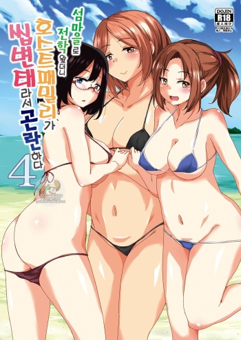 Ritou e Tenkou Shitara Host Family ga Dosukebe de Komaru 4 l 섬마을로 전학왔더니 호스트패밀리가 씹변태라서 곤란하다 4 cover