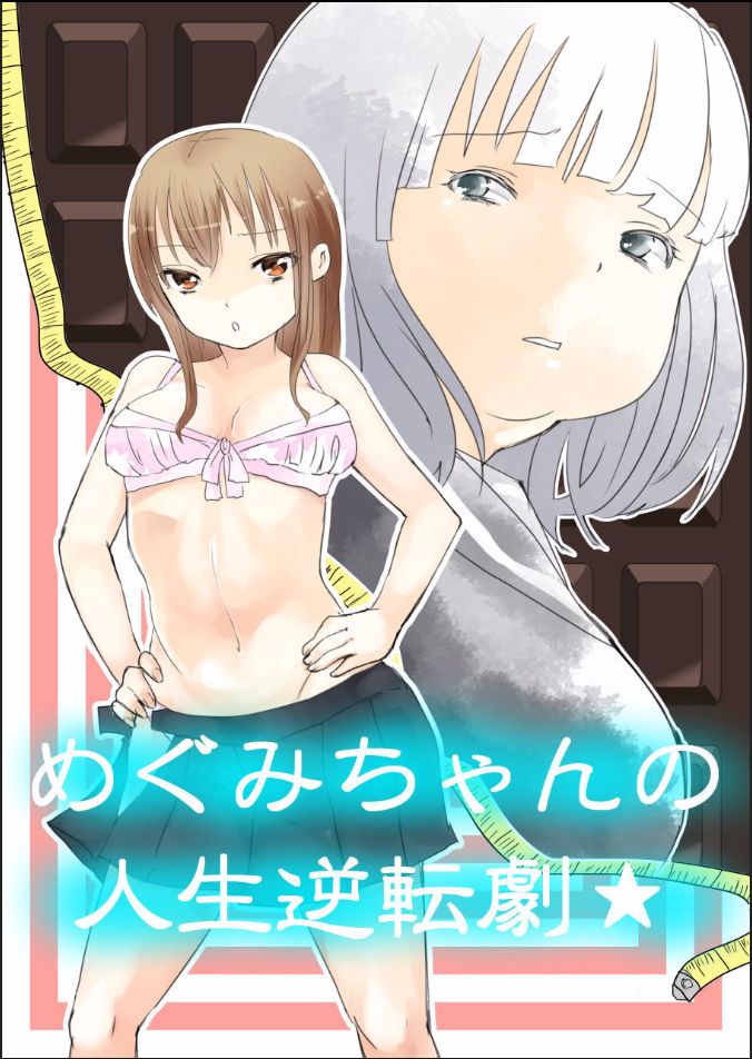 Megumi-chan no Jinsei Gyakuten Geki | Megumi-chan's Life Reversal Drug★ page 1 full