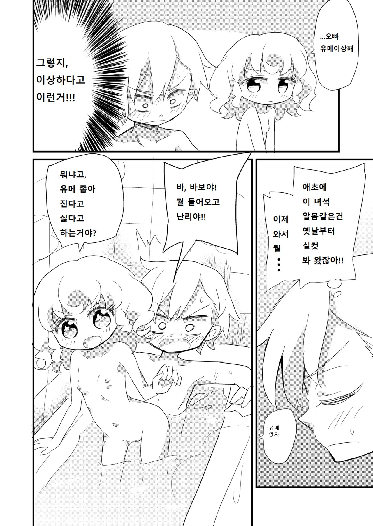 Yumekawa Kyoudai ga Ofuro ni Hairu Manga | 유메카와 남매가 목욕탕에 들어가는 만화 page 4 full