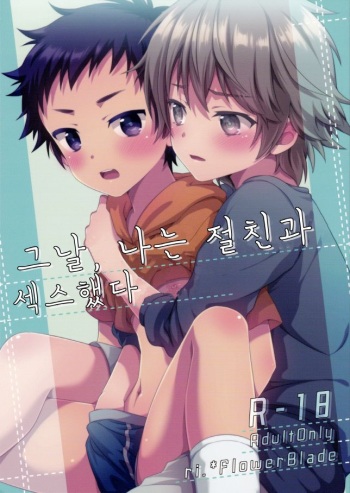 Ano Hi, Boku wa Shinyuu to Sex shita | 그날, 나는 절친과 섹스했다 cover
