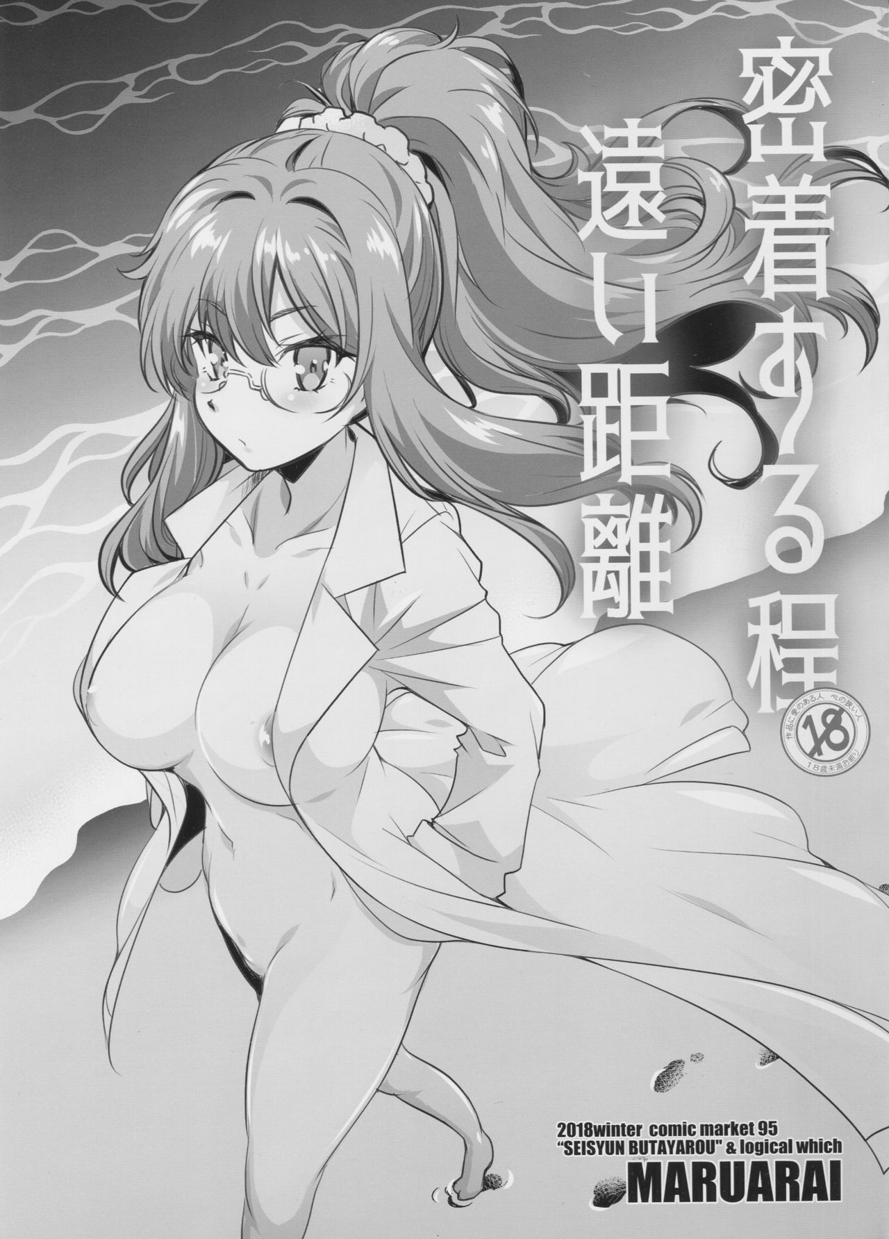 Micchaku Suru Hodotooi Kyori page 1 full