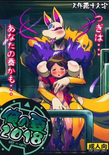Ore no Natsu 2018 cover