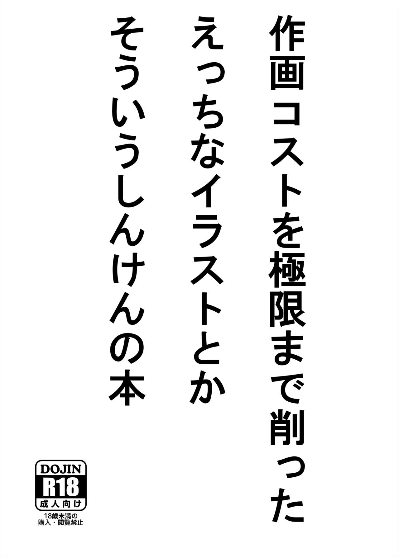 作画コストを極限まで削ったえっちなイラストとかそういう本 page 1 full