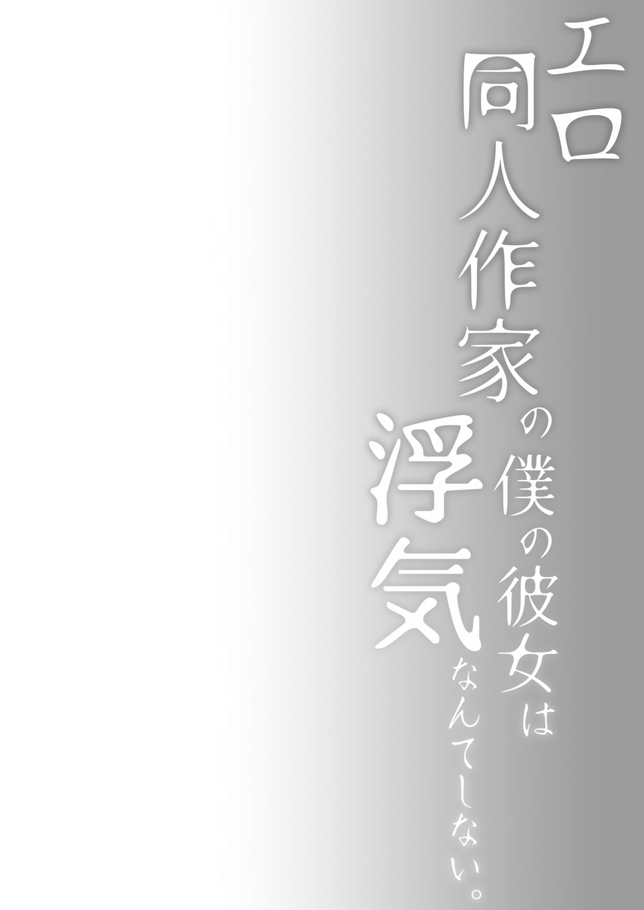 Ero Doujin Sakka no Boku no Kanojo wa Uwaki nante Shinai. 3 - She will never let me down. | 에로 동인작가인 내 여자친구는 바람 따위 피지 않아 3 page 5 full