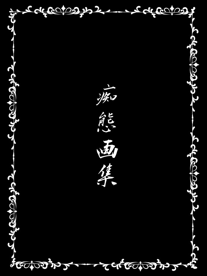 Chitai Gashuu Hinadori 12 page 2 full