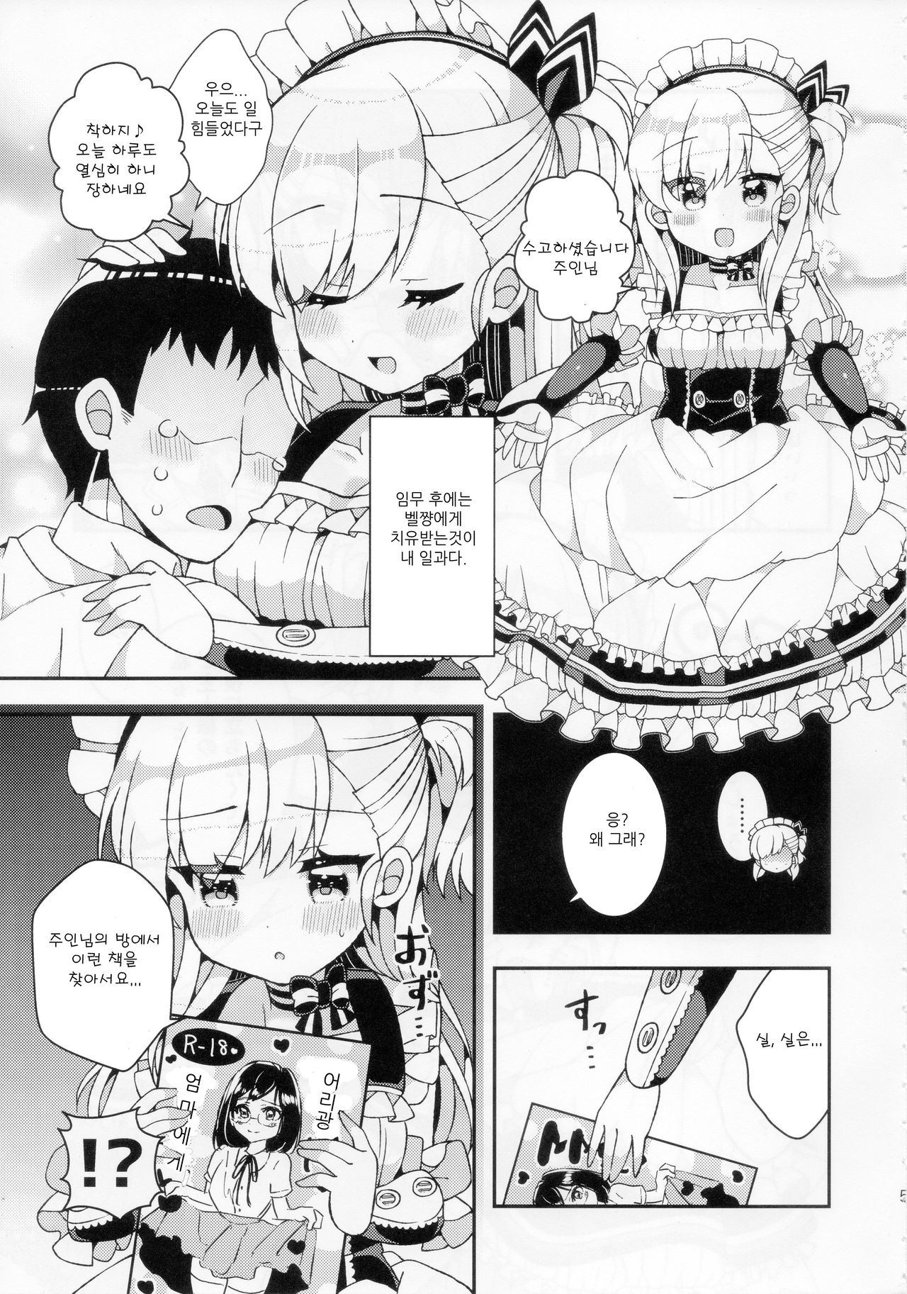 Bel-chan Mama ni Amaetai | 벨쨩마마에게 어리광부리고싶어 page 4 full