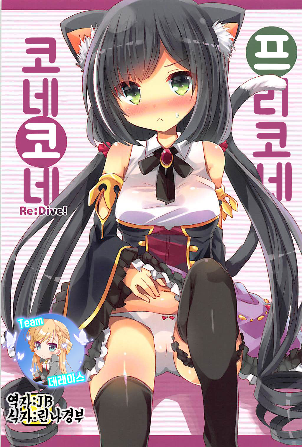 PriConne Konekone Re:Dive! | 프리코네 코네코네 Re:Dive! page 1 full