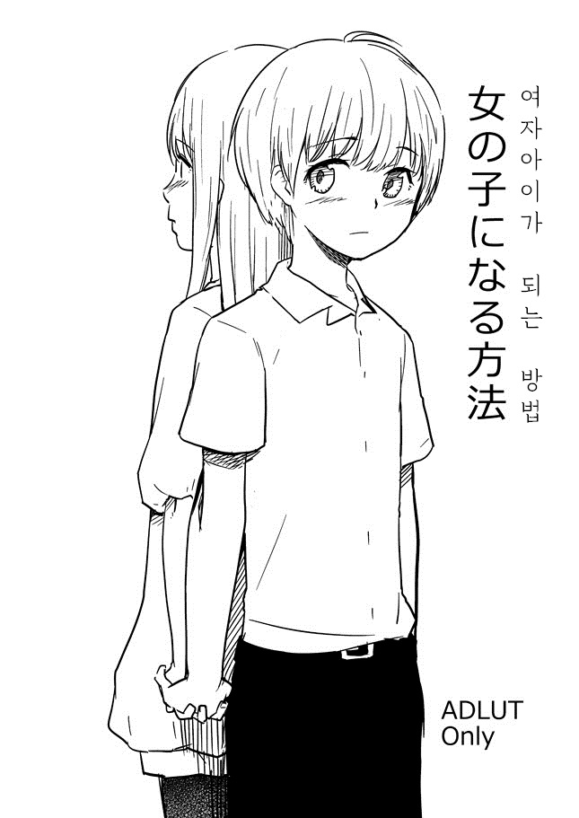 Onnanoko ni Naru Houhou | 여자아이가 되는 방법 page 1 full
