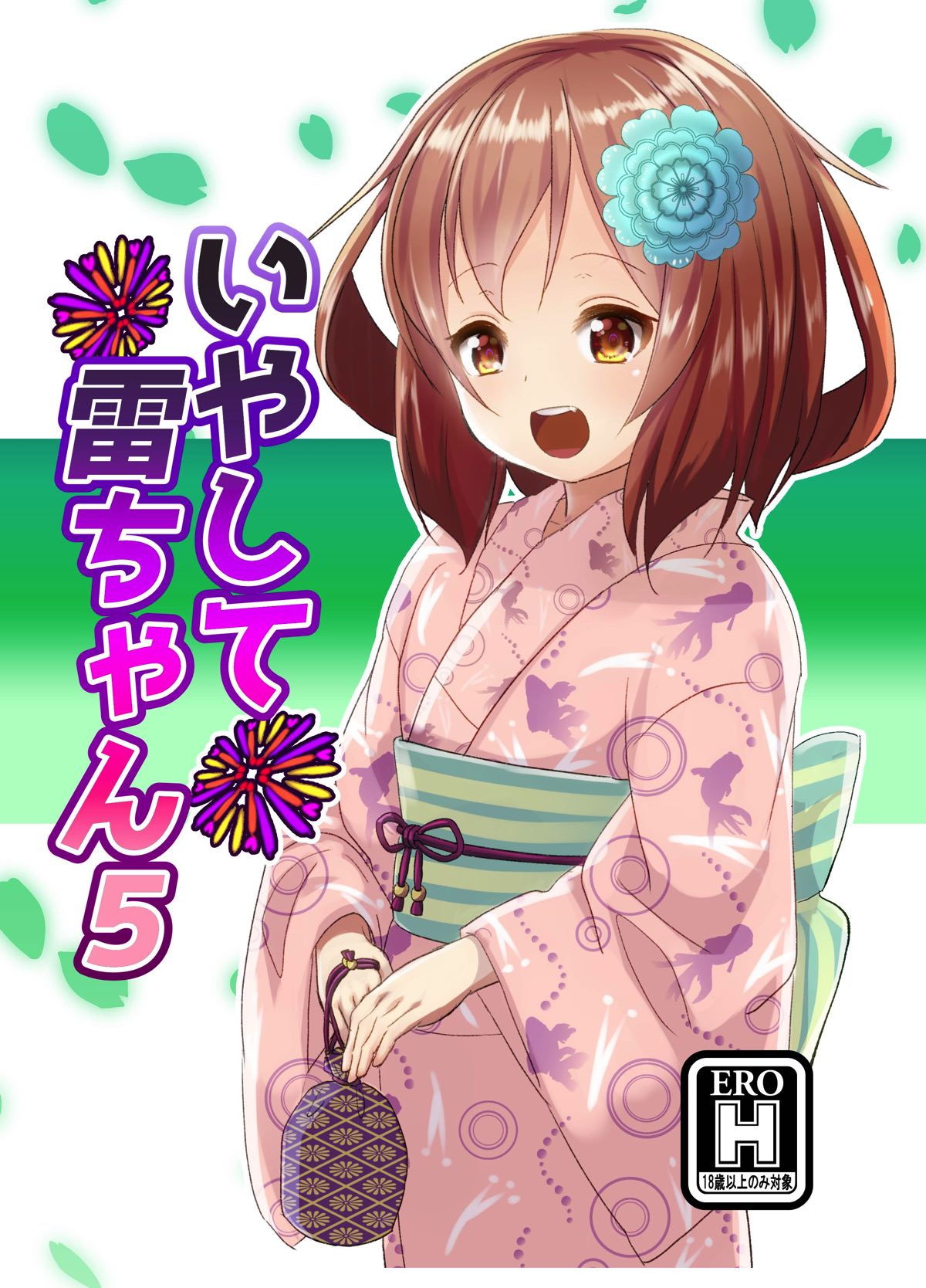 Iyashite Ikazuchi-chan 5 page 1 full